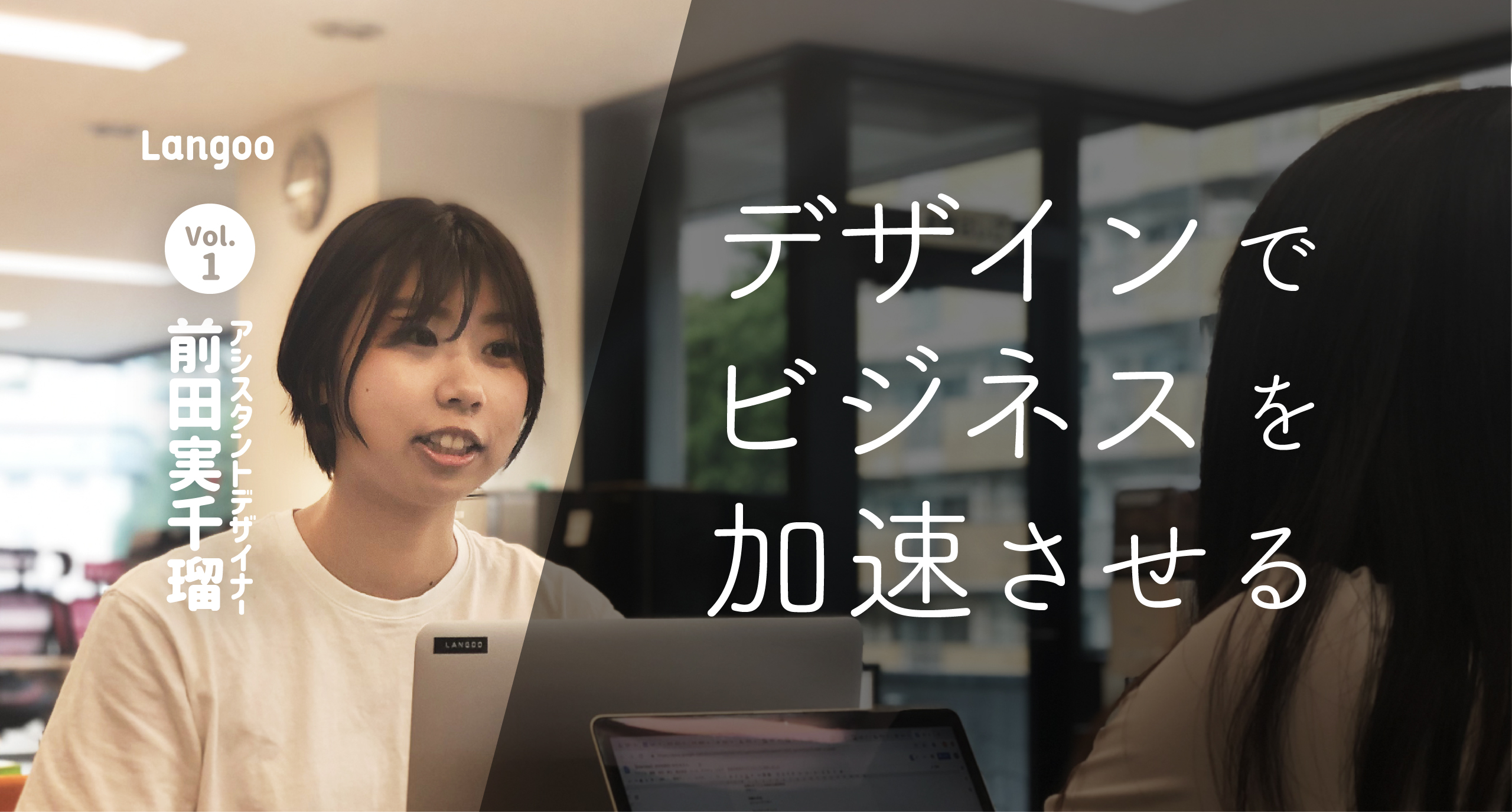 【LangooメンバーインタビューVol.1】台湾の大学に通う私が、日本でデザイナーインターンをして得たものは？