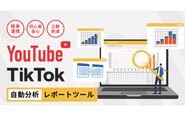 Mreporは、YouTube・TikTokの分析レポートをかんたんに作成できるサービスです。