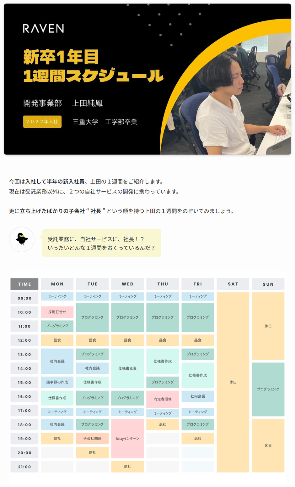 新卒１年目の週間スケジュール Vol.１ | 株式会社 レイヴン