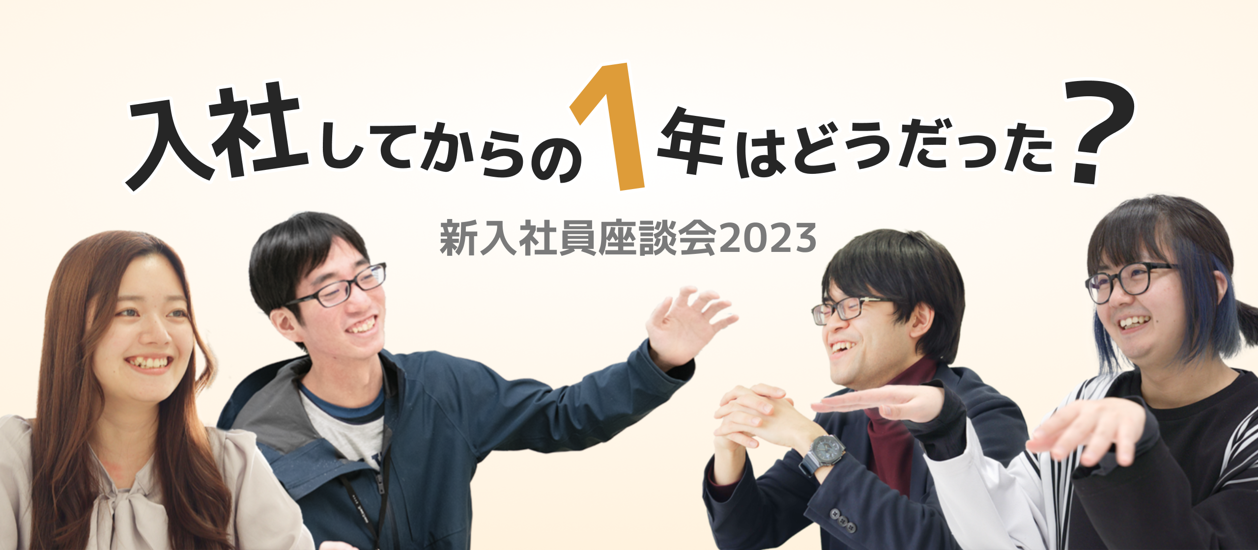 入社してからの1年はどうだった？【新入社員座談会2023】
