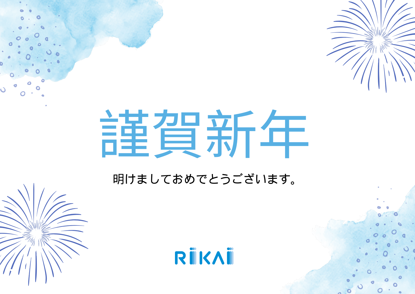 【2025年】RIKAIより新年のご挨拶
