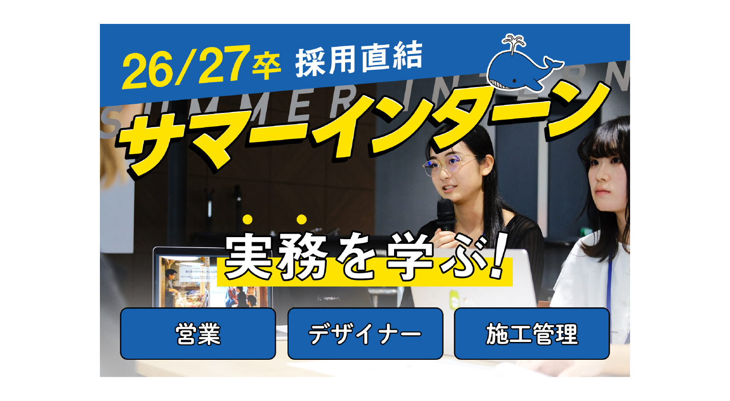 【26/27卒｜採用直結】一歩早くプロのスキルを身につける夏に。｜実務型サマーインターン