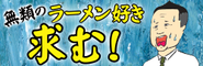 無類のラーメン好き求む！