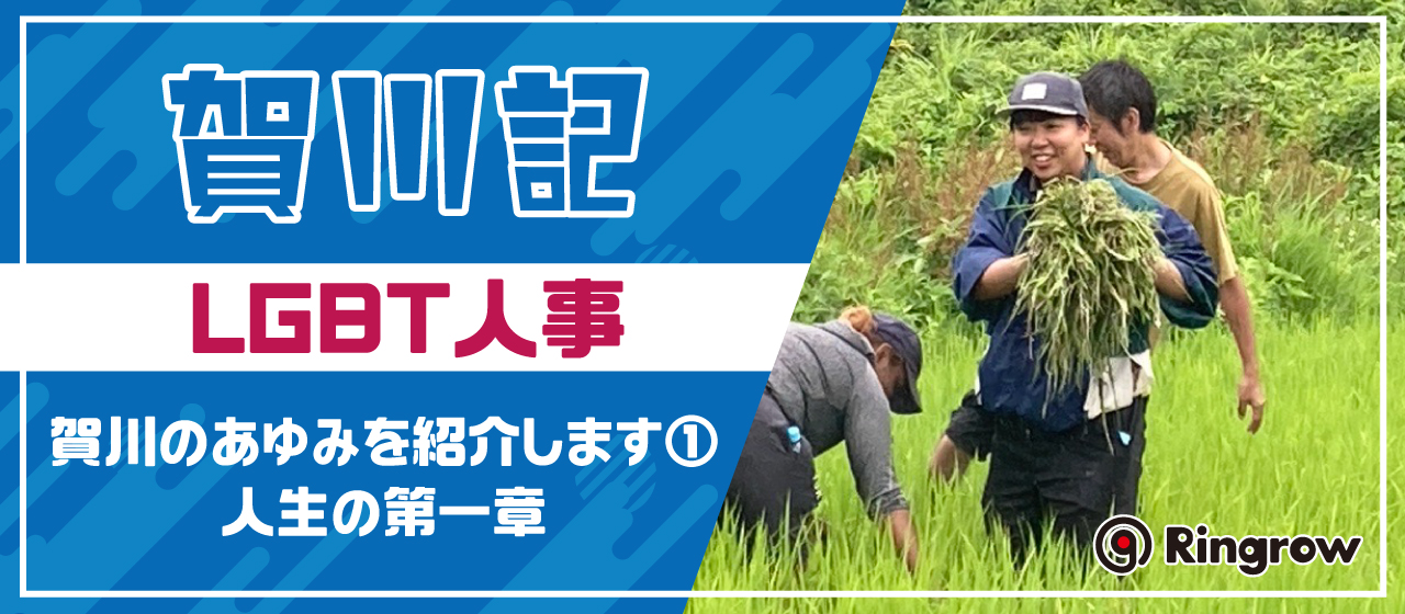 賀川記～LGBT人事・賀川のあゆみを紹介します①　人生の第一章～