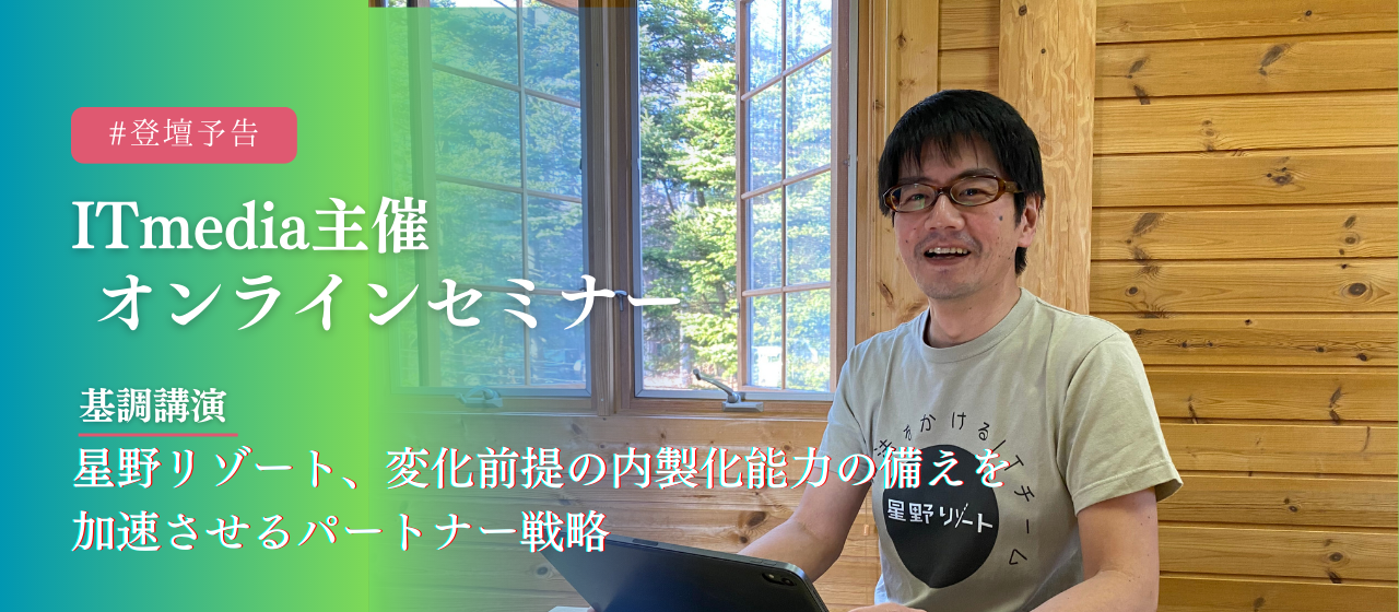 【登壇予告】ITmedia主催のセミナーの基調講演に弊社CIOの久本が登壇いたします。