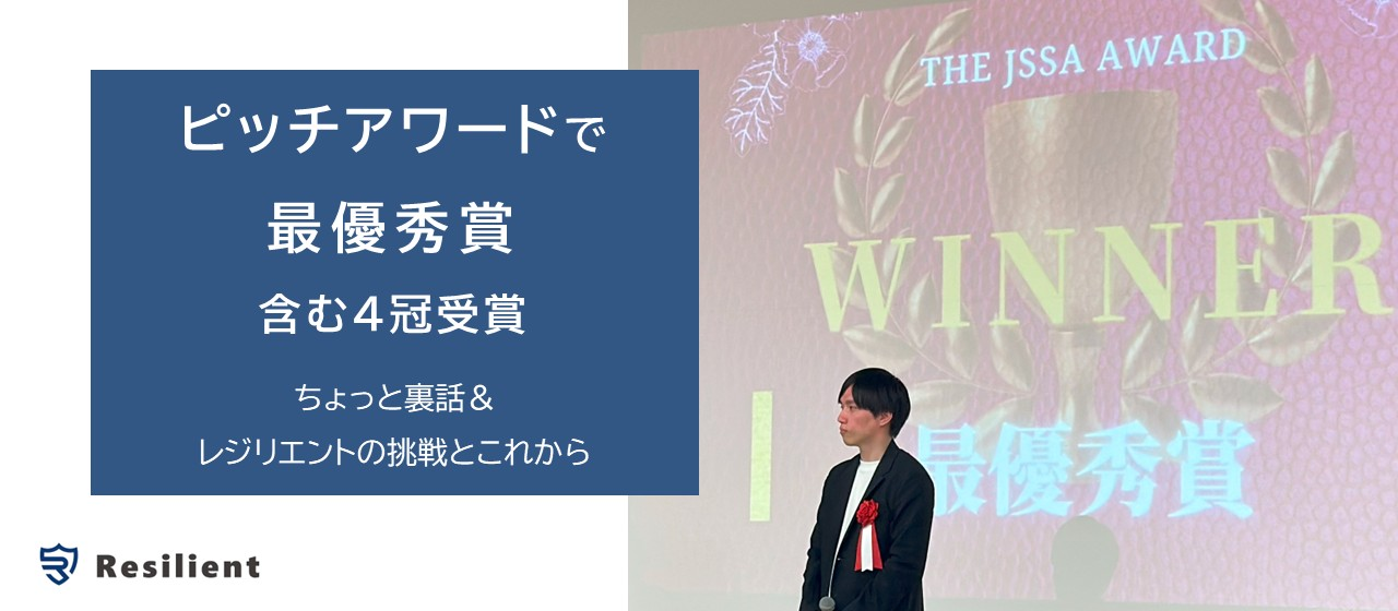 ピッチアワードで最優秀賞含む4冠受賞！ちょっと裏話＆レジリエントの挑戦とこれから