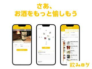 飲みログappはリリース目前です！