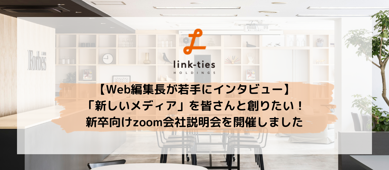 【Web編集長が若手にインタビュー】「新しいメディア」を皆さんと創りたい！新卒向けzoom会社説明会を開催しました