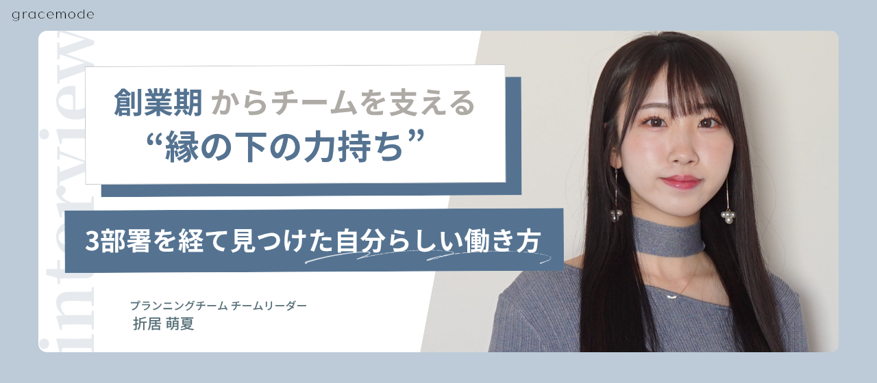 創業期からチームを支える“縁の下の力持ち”。3つの部署を経て見つけた自分らしい働き方