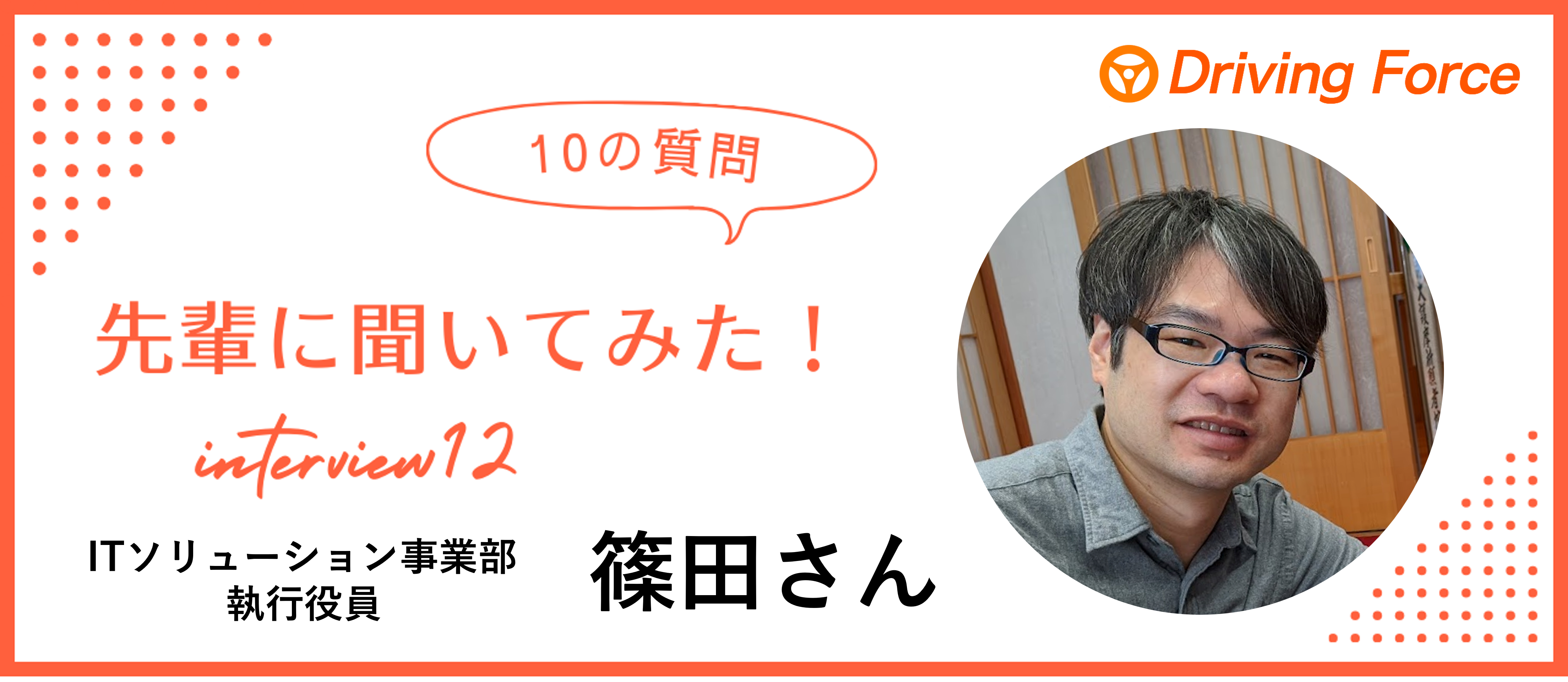 【社員インタビューvol.12】今も昔もモノづくりが好きな気持ちは変わらない｜DFのエンジニア兼執行役員の篠田さんに10の質問聞いてみた！