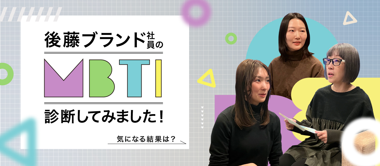 気になる結果は？後藤ブランド社員のMBTI診断！