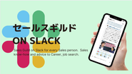 1,000人以上が参加する営業コミュニティ「セールスギルド」の運営を通じて、世の中の営業パーソン同士の繋がりを深めたり、営業スキルアップのための勉強会やイベントを、公認でも有志でも、毎月数回開催されています。