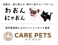ペット共生型障がい者グループホーム「わおん」・「にゃおん」／ペットシッター&看護「CARE PETS」