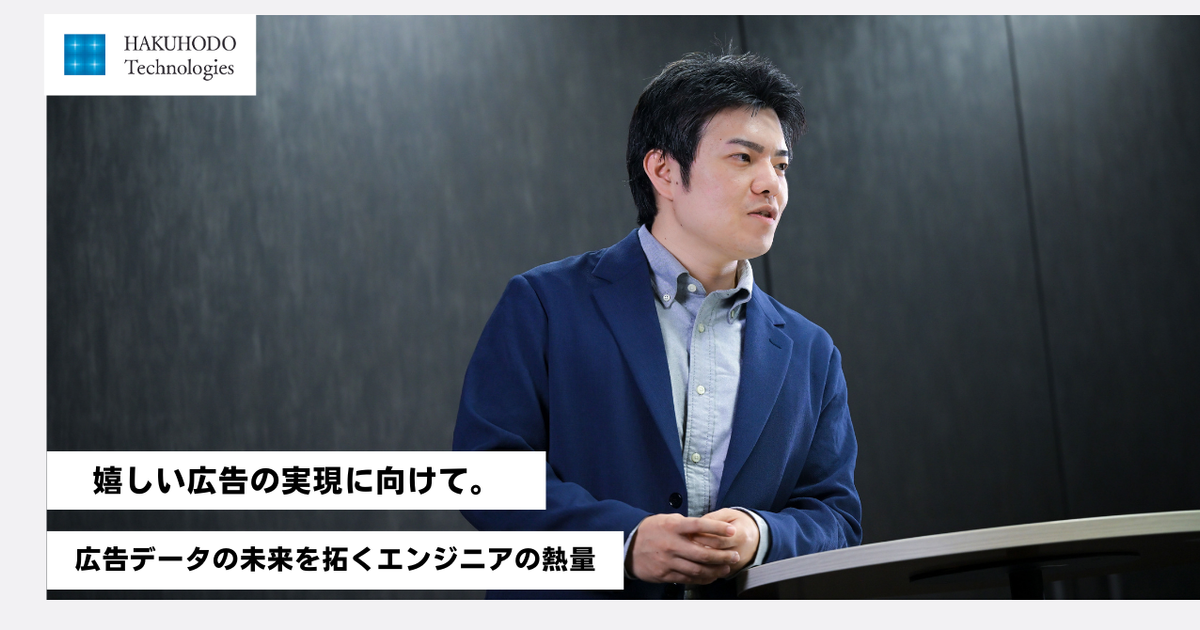 嬉しい広告の実現に向けて。広告データの未来を拓くエンジニアの