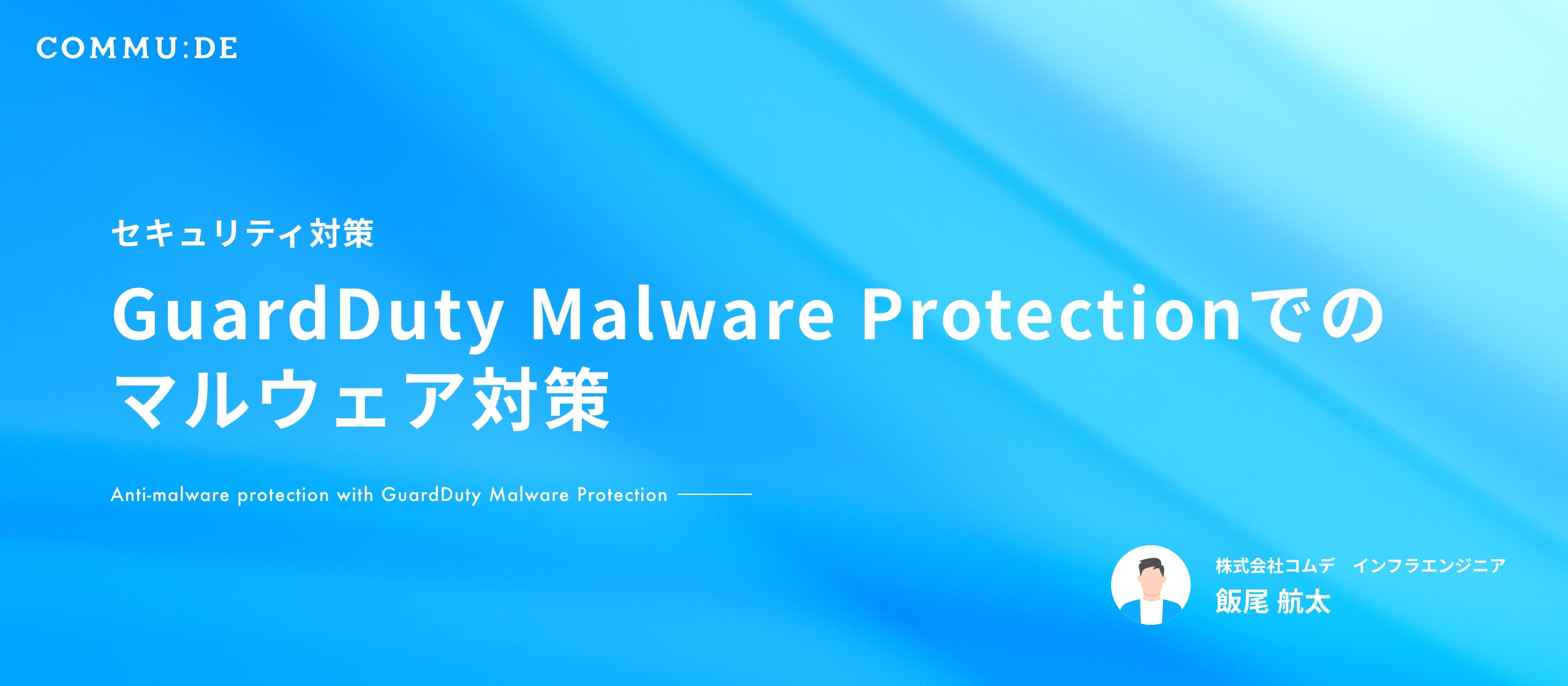 【開発日誌#43】GuardDuty Malware Protectionでのマルウェア対策