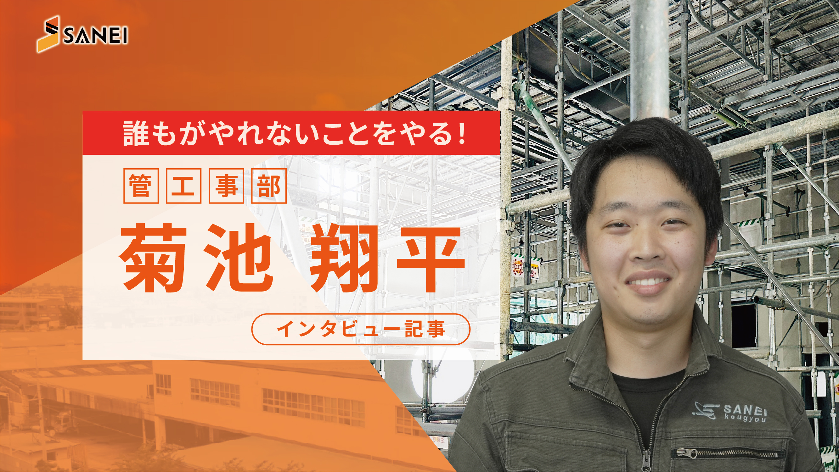 【インタビュー記事】管工事部 菊池翔平