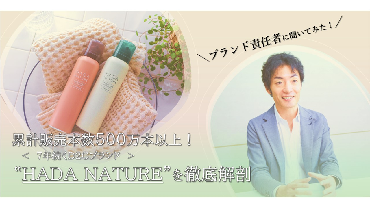 D2Cブランド『HADA NATURE₍肌ナチュール₎』に込めた想いをブランド責任者である専務取締役中上にインタビューしてみた