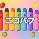 121 ニコパフ