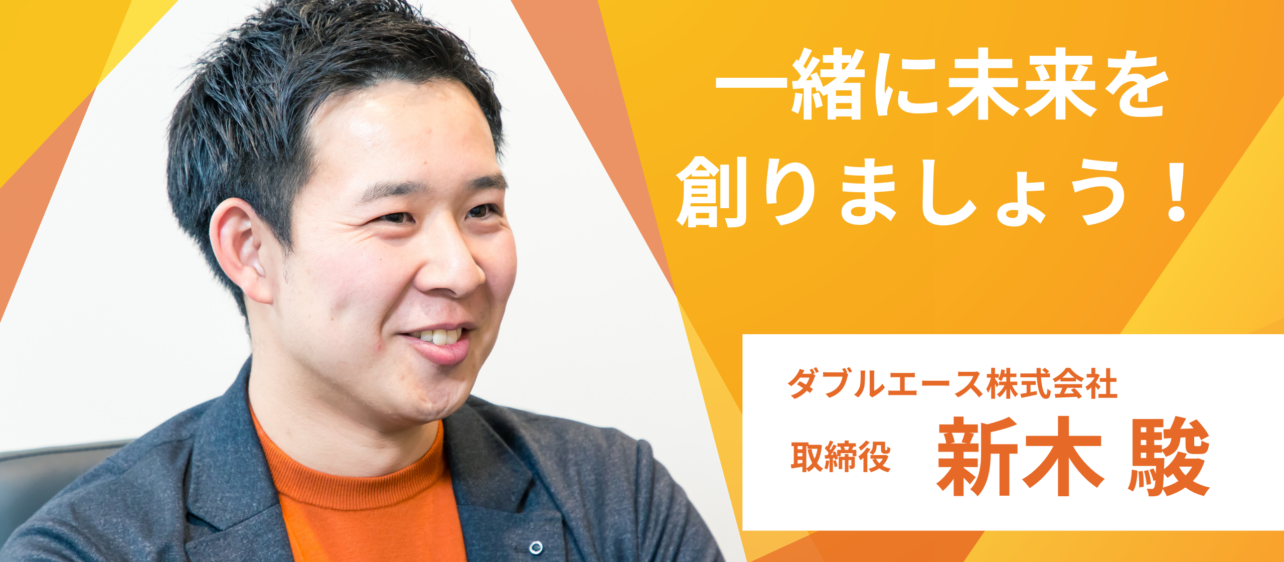 【社員インタビューvo.1】「人を育て、共に成長する」理想の会社の在り方