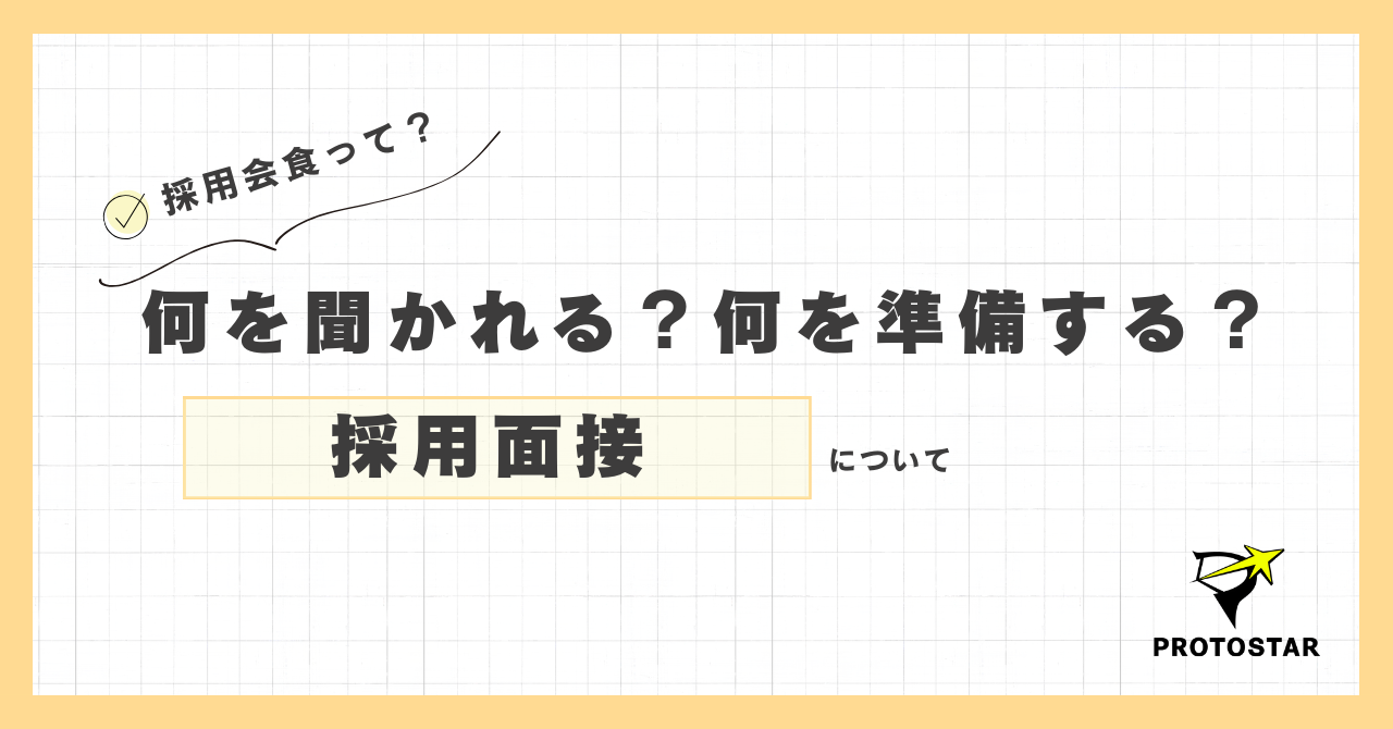 プロトスターの採用面接について