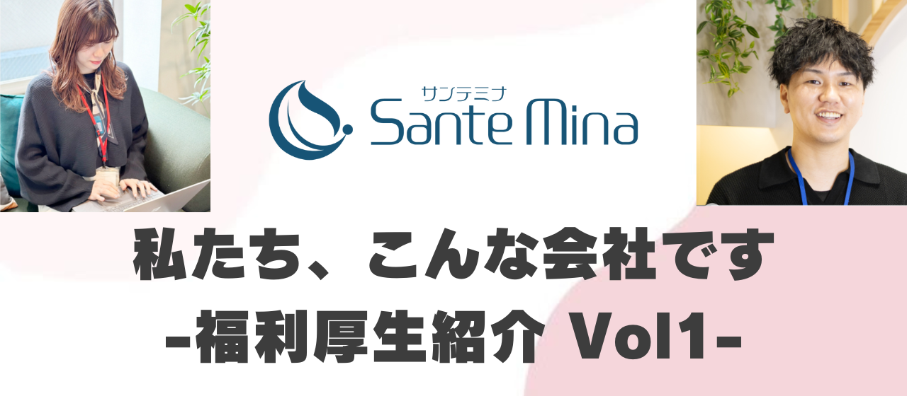 サンテミナの福利厚生がアツい！～食事代補助制度～
