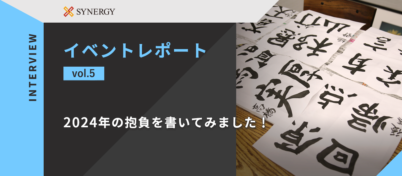 イベントレポート vol.5　2024年の抱負を書いてみました！