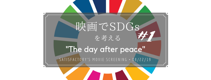 映画でSDGsを考える#1 「ザ・デイ・アフター・ピース」