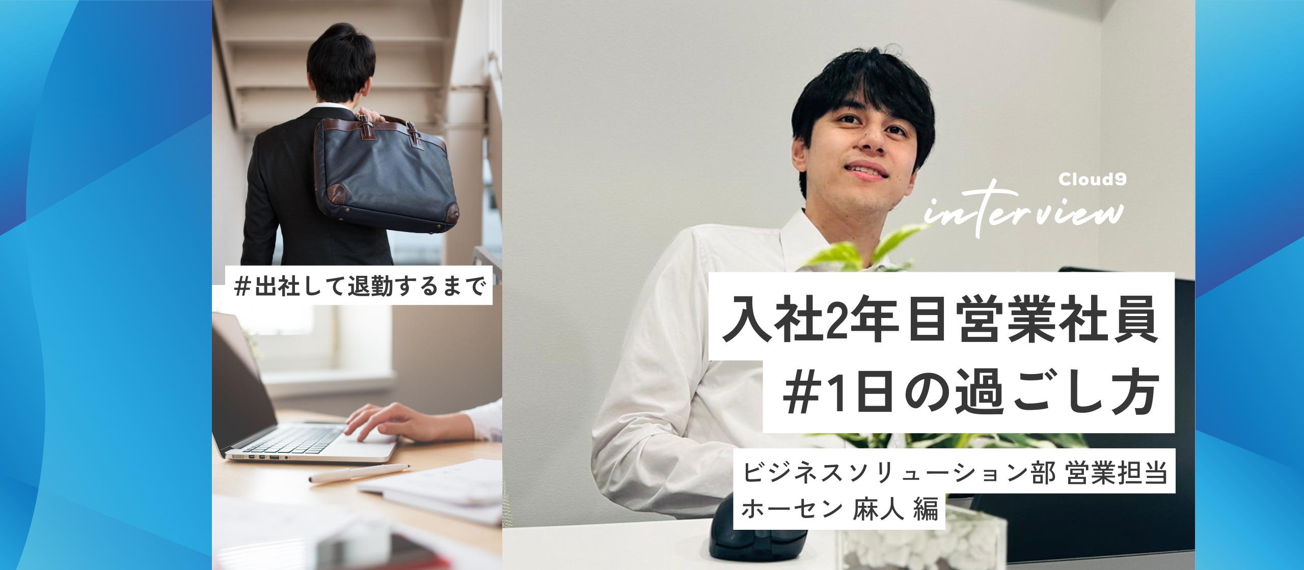 【Story48】【あるSES営業の一日】未経験から“頼られる存在”へ。クラウドナインで見つけた自分らしい働き方