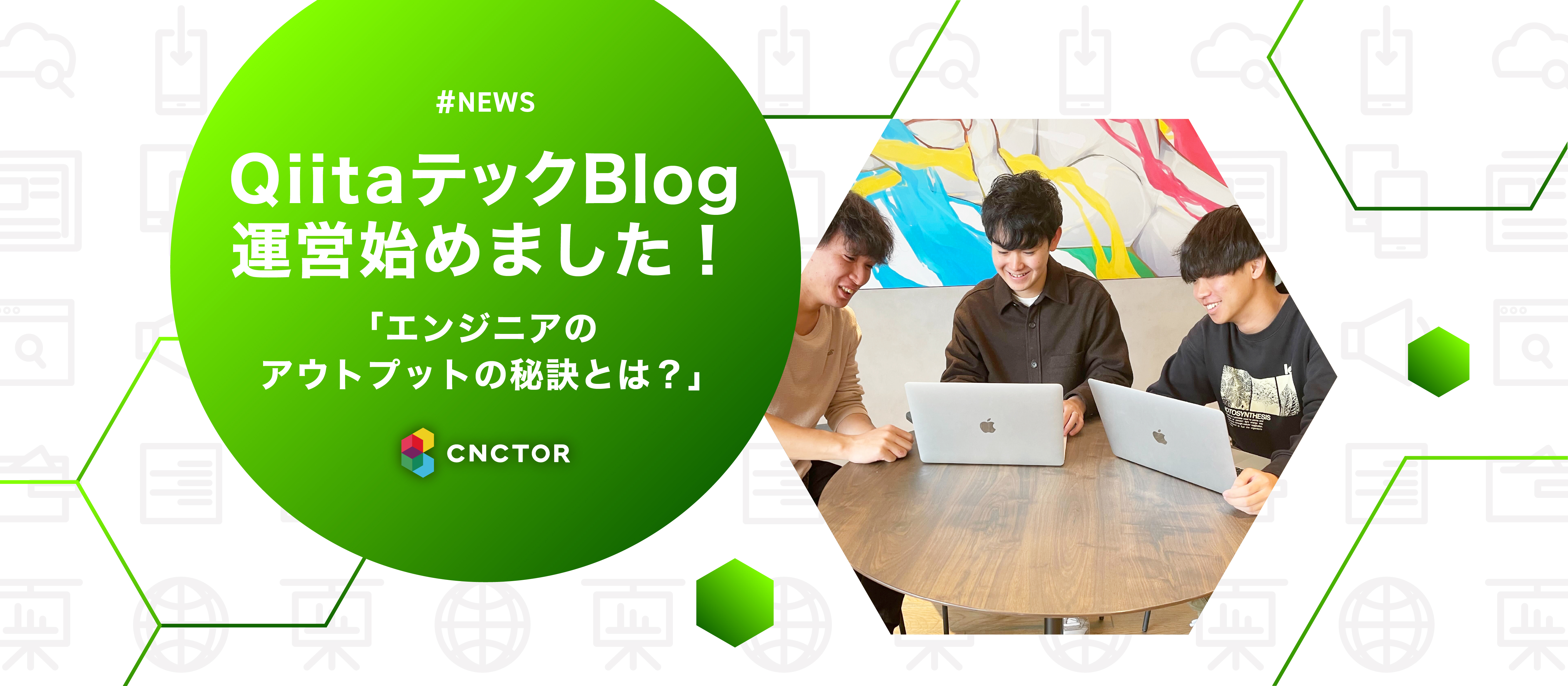 QiitaテックBlog運営始めました！エンジニアのアウトプットの秘訣とは？