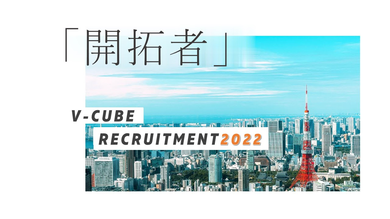 【22新卒採用】今年のV-CUBE の提案営業職採用テーマを公開します。