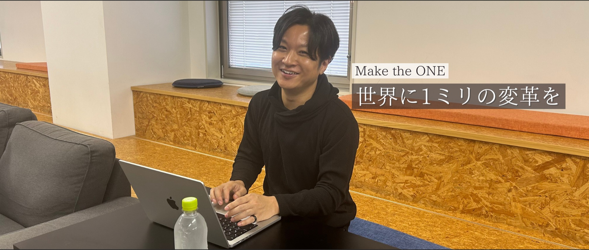 やるかやらないか／どうすればできるか？を考え抜ける人WANTED！