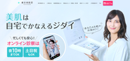 【東京美肌堂公式HP】https://bihadado.tokyo/
