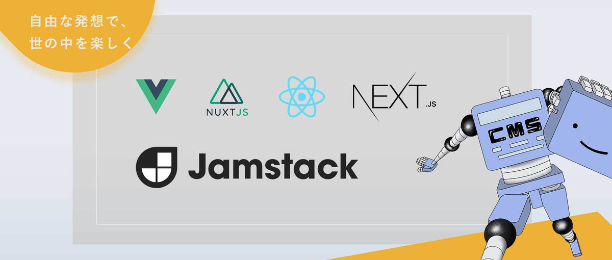 最新技術を駆使した社内案件でエンジニアさん大募集！