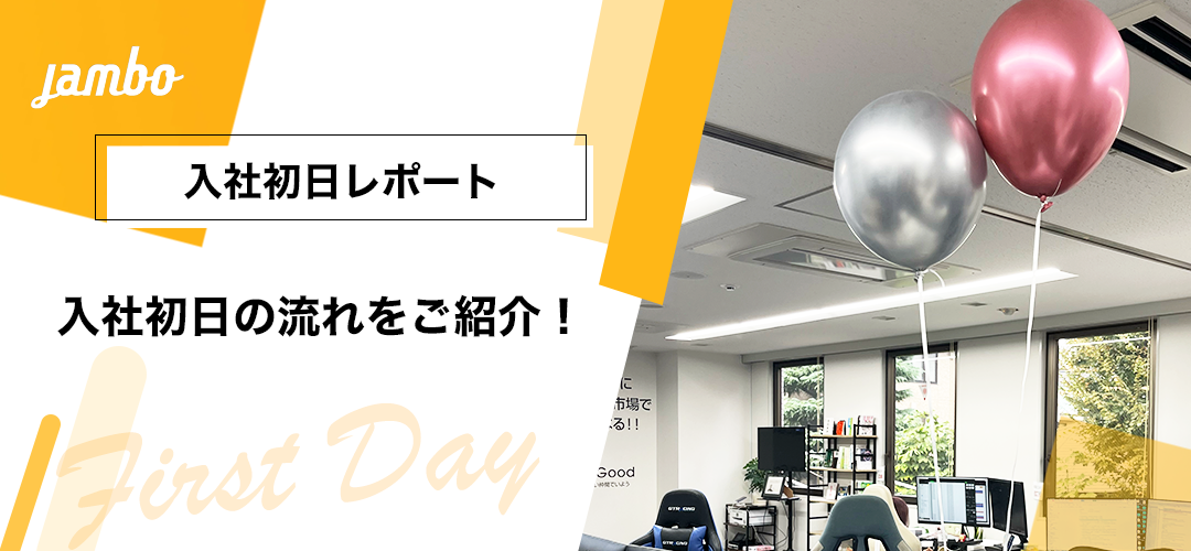ジャンボの入社初日ってこんな感じ！入社初日の流れをご紹介します！