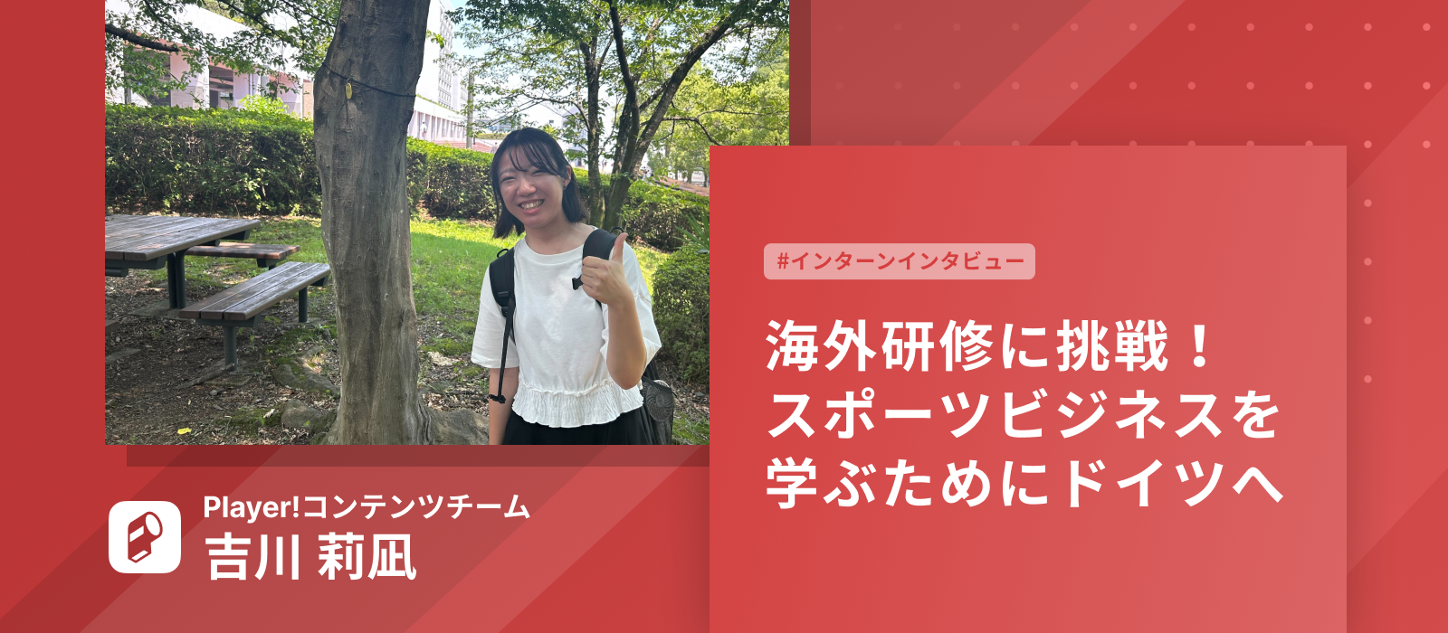 【#インタビュー】海外研修に挑戦！スポーツマネジメントを学ぶためにドイツへ