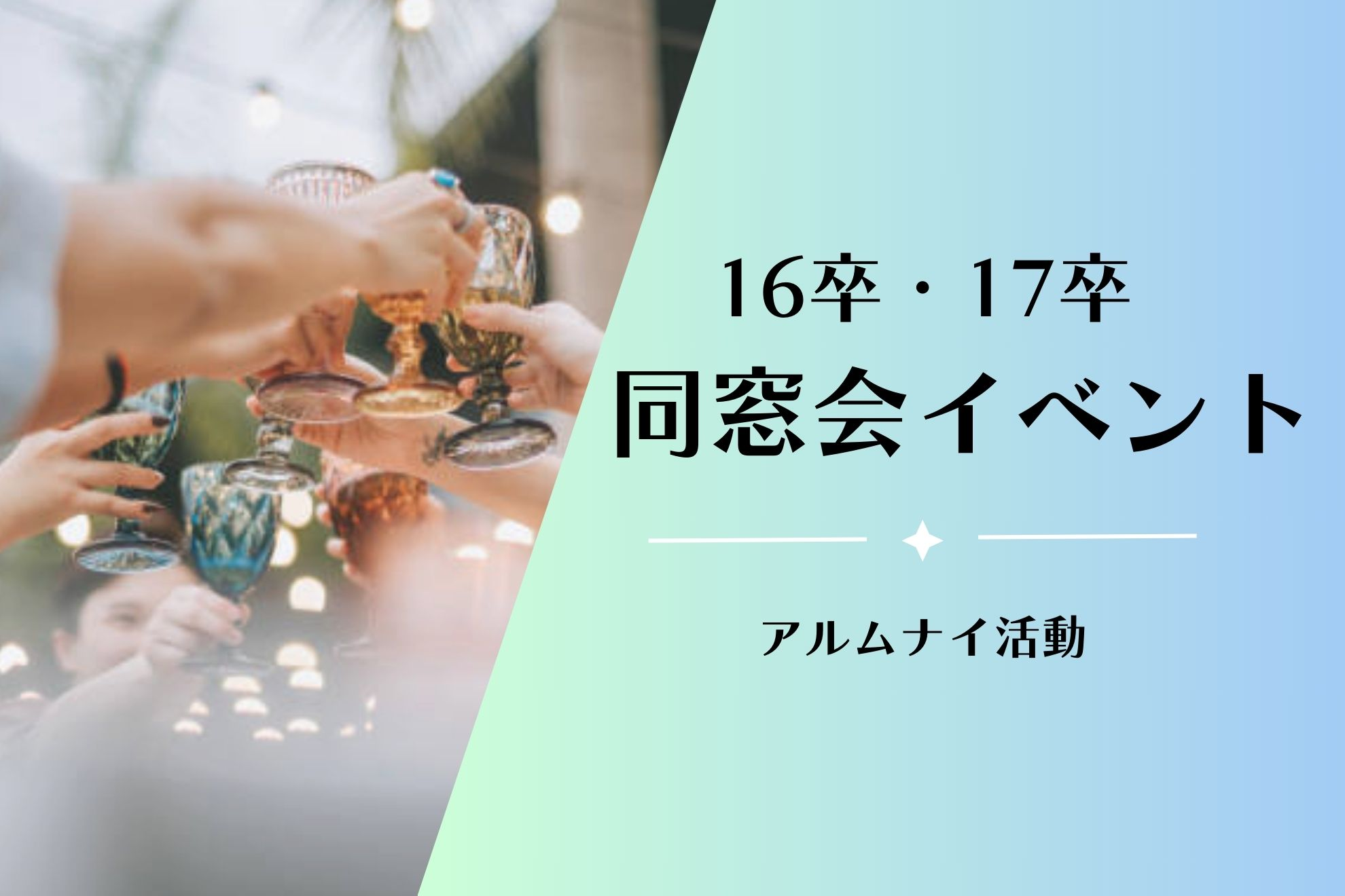 【イベントレポ】初開催！ネオキャリア卒業生との同窓会