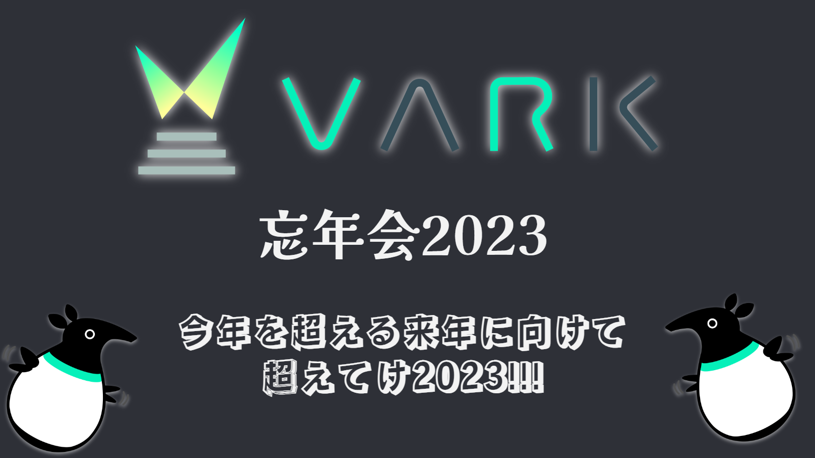 VARK🎉2023忘年会🎉