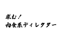 クライアントの課題を自分ごととして考えられるクリエイティブ責任者募集