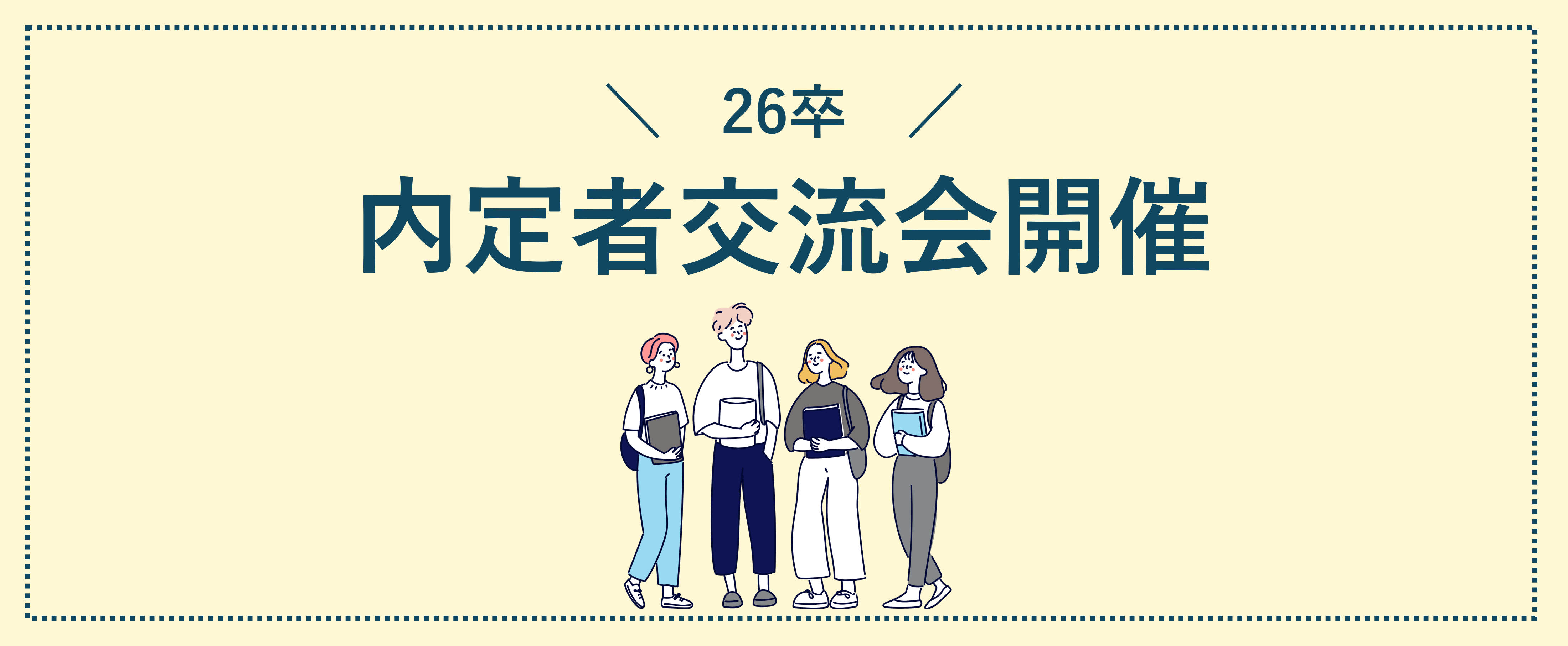 26卒内定者、初対面レポート♪【人事のつぶやき20250910】