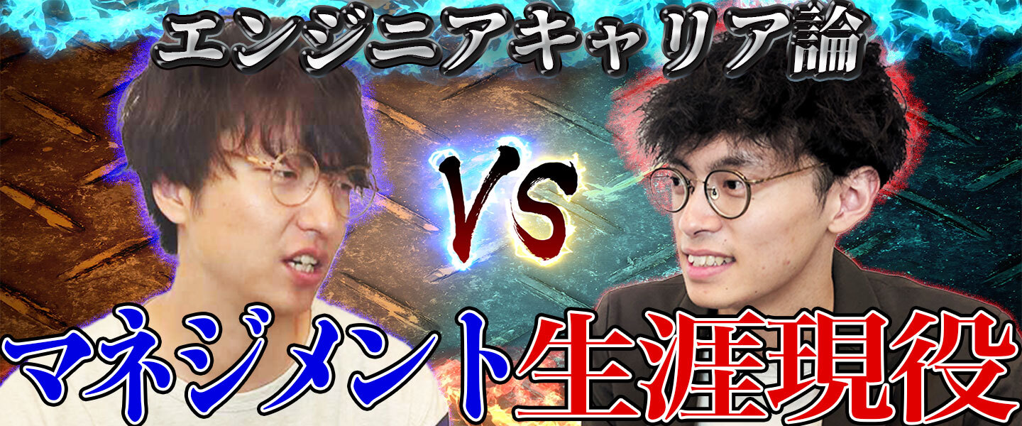 エンジニアはコードを一生書き続けるべきvsマネジメントにも回るべき。徹底討論、ついに決着