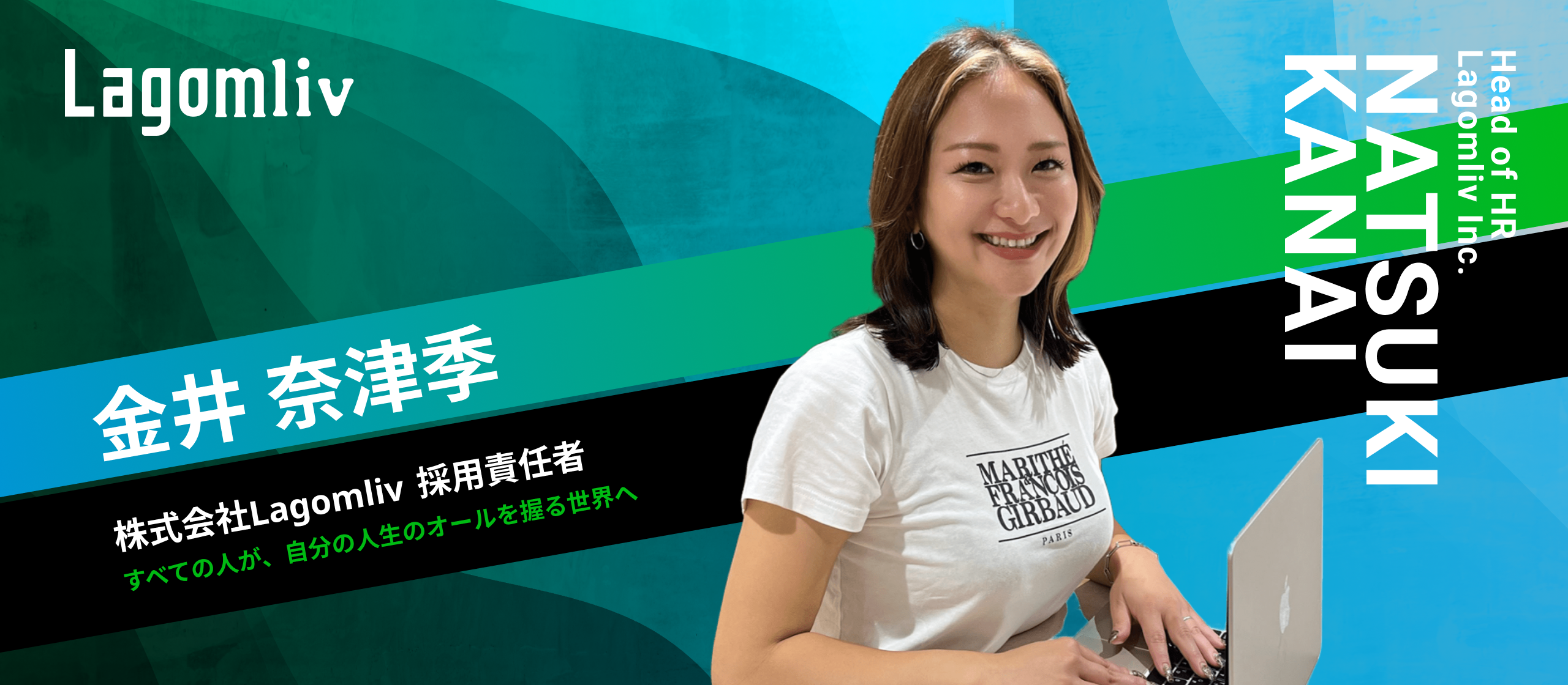 【社員インタビュー】採用責任者が語る “出会いが人生を変える”── Lagomlivで紡ぐ、幸せの連鎖