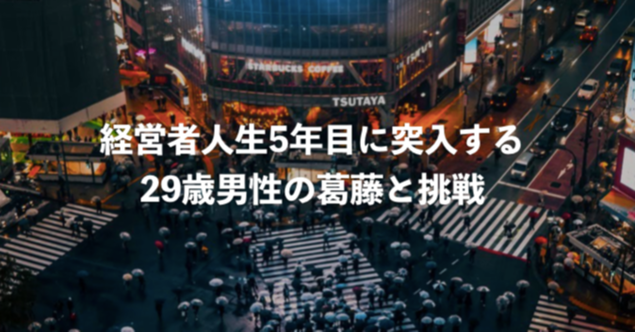 経営者人生5年目に突入する29歳男性の葛藤と挑戦