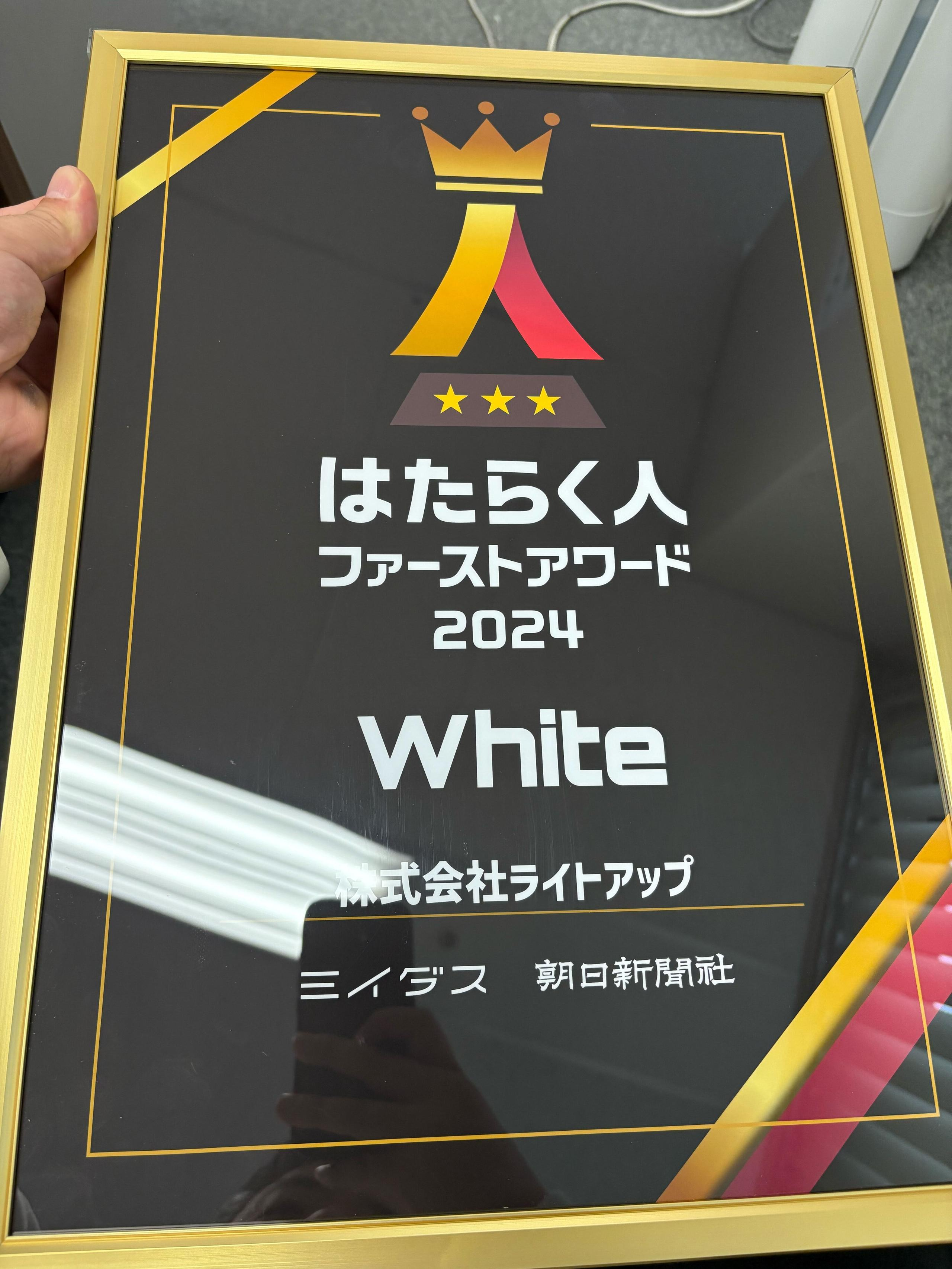 はたらく人ファーストアワード受賞！