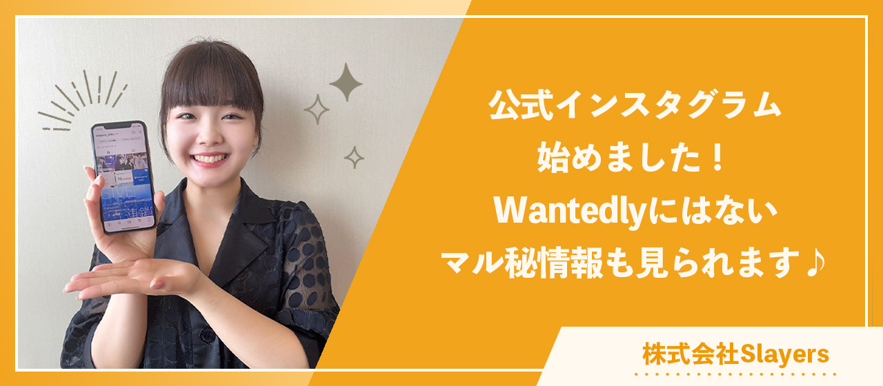 公式インスタグラム始めました！Wantedlyにはないマル秘情報も！？