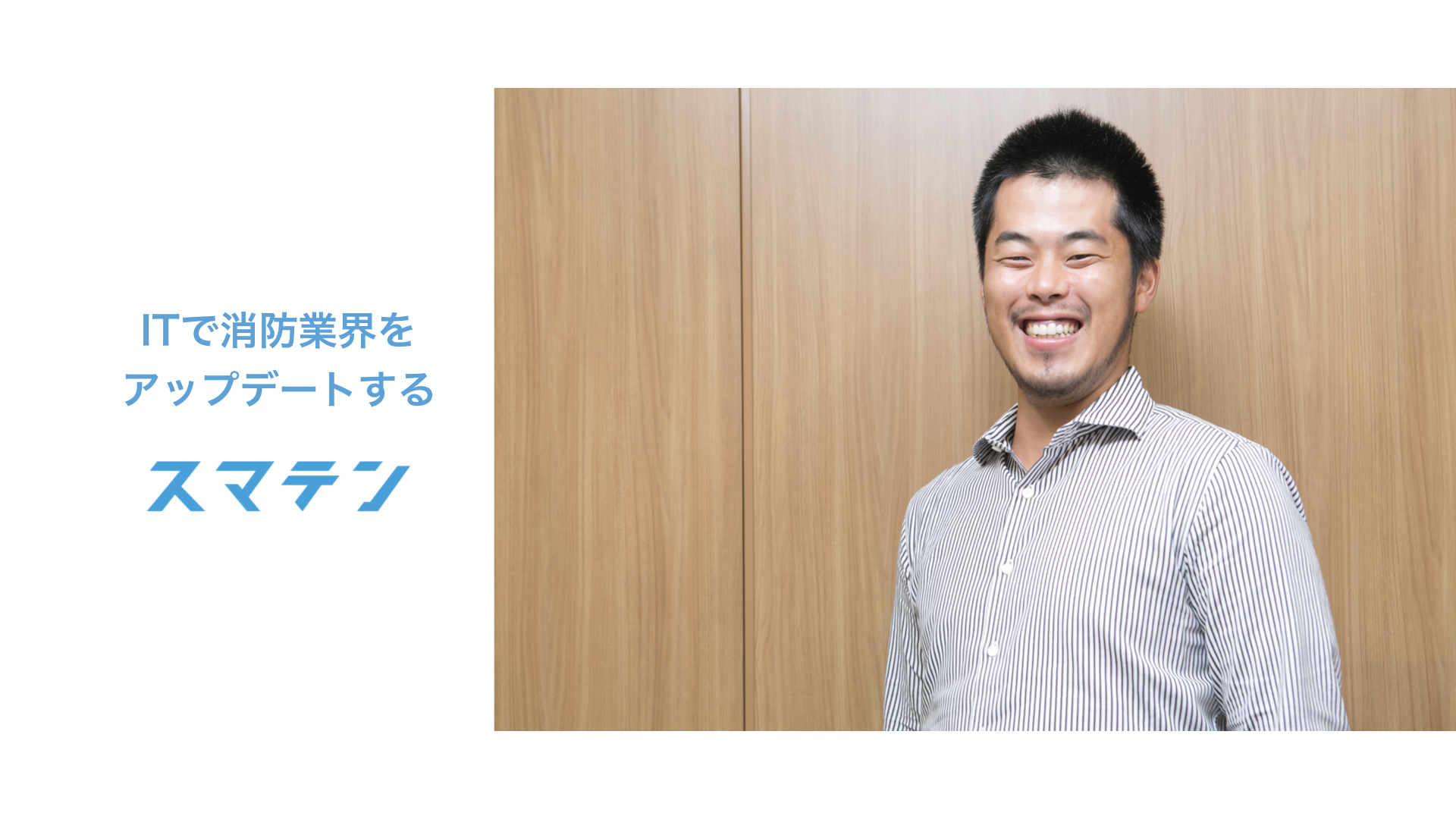 CEO都築の目指すスマテンのビジョン