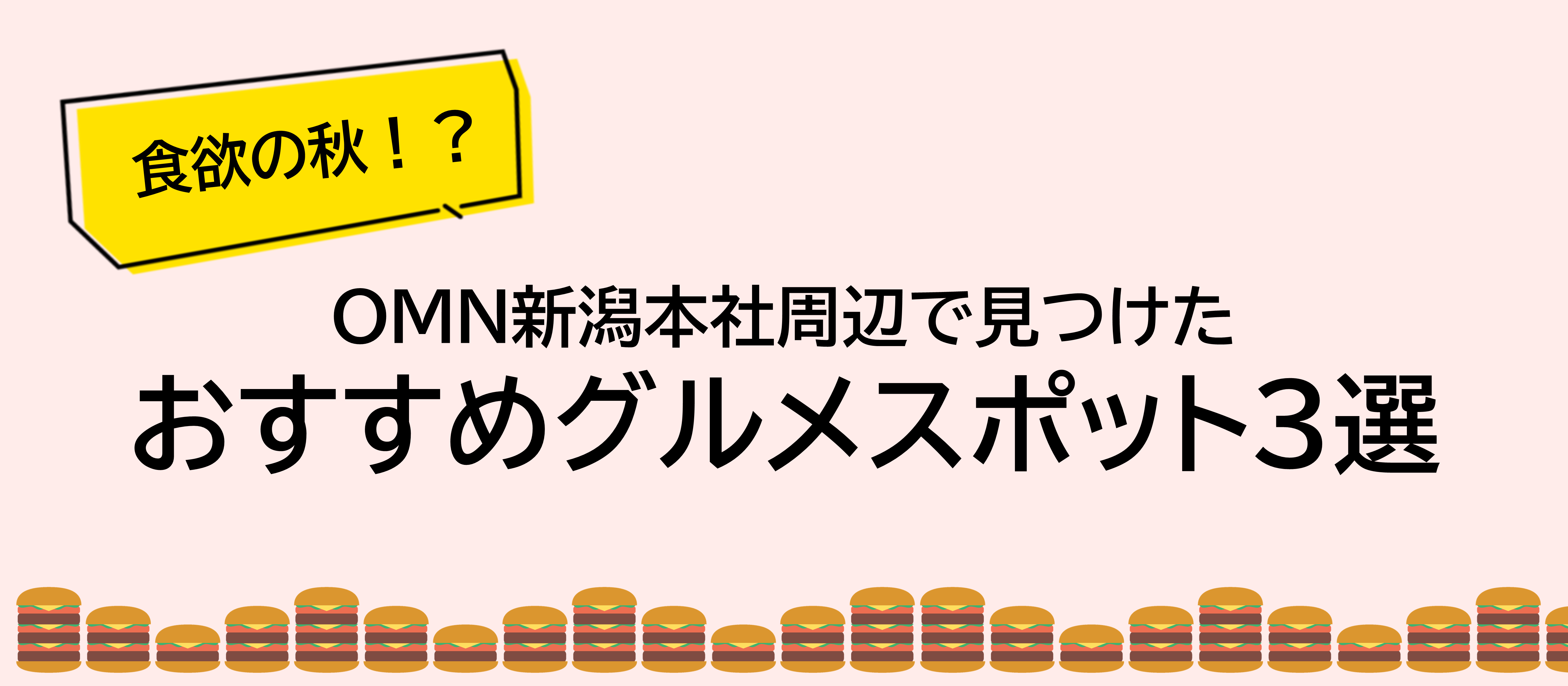 食欲の秋！？OMN新潟本社の周辺で見つけたおすすめグルメスポット3選！【ゆるつぶ#7】