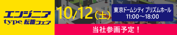 採用イベント出展！！　　　　　　　　　　　　～type エンジニア転職フェア～