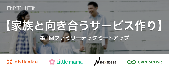 【第1回 ファミリーテックMeetup】開催します！