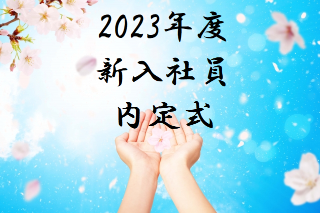 過去最多の内定者数！23卒内定式開催！