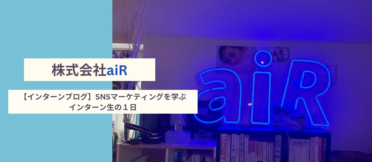 【インターンブログ】SNSマーケティングを学ぶインターン生の１日！